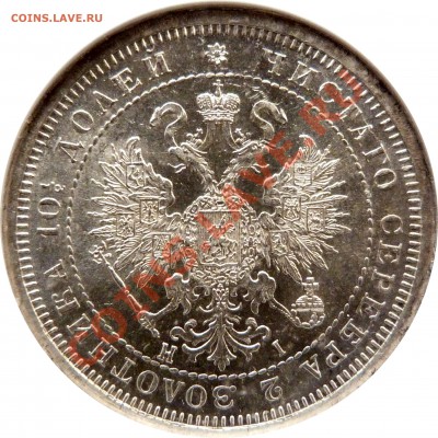 Коллекционные монеты форумчан (рубли и полтины) - 50 k. 1877 CNB HI MS-64 (4).JPG