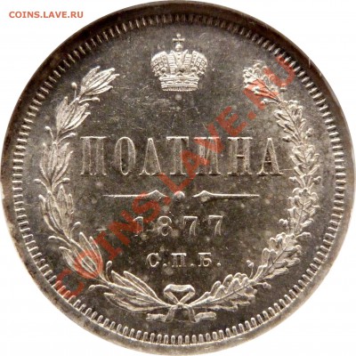 Коллекционные монеты форумчан (рубли и полтины) - 50 k. 1877 CNB HI MS-64 (5).JPG