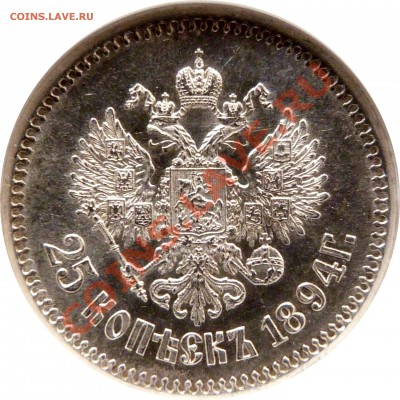Коллекционные монеты форумчан (мелкое серебро, 5-25 коп) - 25 k. 1894 AT MS-64 (5).JPG
