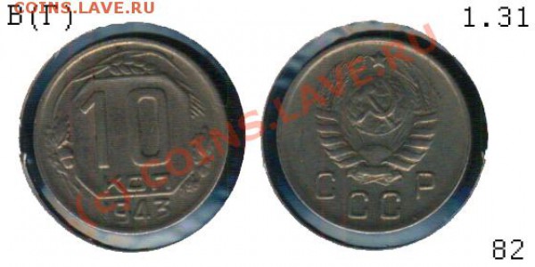 10 копеек 1943 Разновидность? - 06082 - 10 копеек 1943