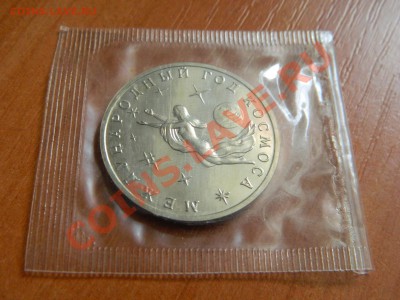 3 рубля Международный год космоса, ( анц) до 28.10.2012. - DSCN2334[1].JPG