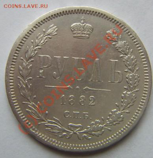 Рубль 1882г. - 2