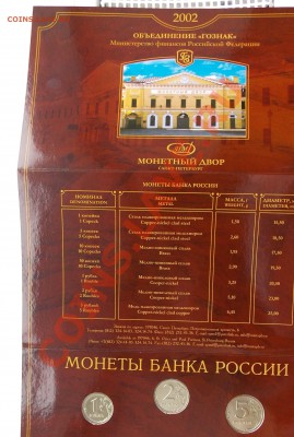 Набор разменных монет ЦБ РФ 2002 года СПМД - DSCN0770.JPG