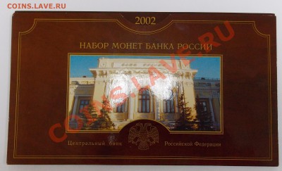 Набор разменных монет ЦБ РФ 2002 года СПМД - DSCN0936.JPG
