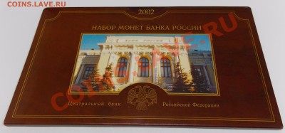 Набор разменных монет ЦБ РФ 2002 года СПМД - DSCN0937.JPG