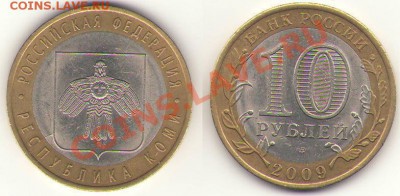 10 рублей 2009г."КОМИ" раскол Р 233 до 31 10 2012г 22 00 - расколы Р233