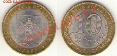 10 рублей 2009г."КОМИ" раскол Р 345 до 31 10 2012г 22 00 - раскол Р 345
