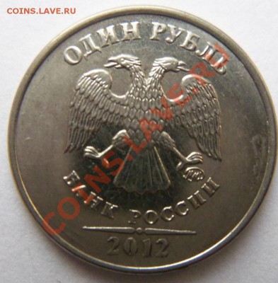 1 рубль 2012  г( нужен совет.) - 100_2951.JPG