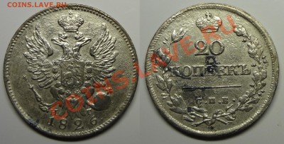 20 коп 1826 г. - DSC01548.JPG
