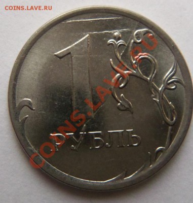 1 рубль 2012  г( нужен совет.) - 100_2950.JPG