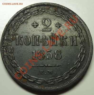 2 коп 1858 г. ЕМ - DSC01574.JPG