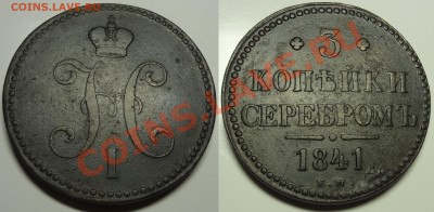 3 коп 1841 г. ЕМ - DSC01559.JPG