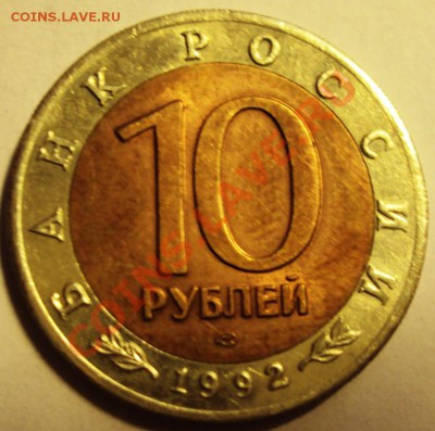 10руб 1992 крас.казарка до29.10.12 в 22.00 - 222.JPG