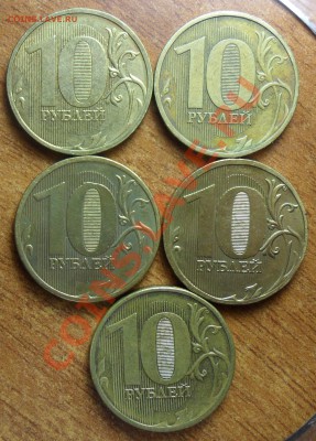 Разновиды 10руб. ммд. 09,10 и 11годов. - 1