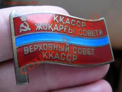 ___два знака Верховный совет ККАССР___ - IMG_2705_1