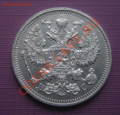 20 копеек 1915 год.( В блеске). До 28.10.12. В 22.00. - DSCN6143.JPG