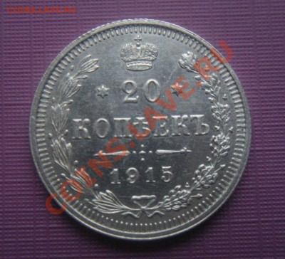 20 копеек 1915 год.( В блеске). До 28.10.12. В 22.00. - DSCN6140.JPG