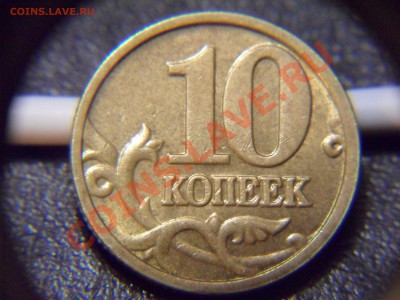 10 копеек 2004 - SAM_2490.JPG