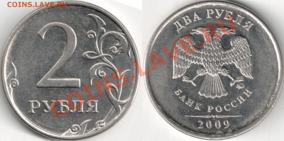2 рубля 2009 ММД Н-2.33.В? (по А.С.) - Н-2.33.В (по АС)