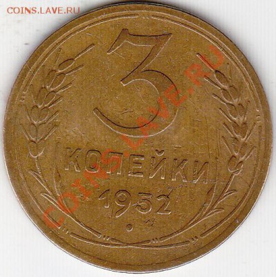 3 копейки 1952 шт 3.2 об В? - IMG