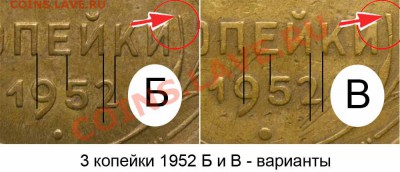 3 копейки 1952 шт 3.2 об В? - 3 копейки 1952 Б и В
