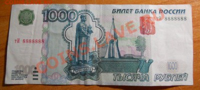 1000 рублей 88888888 - 321843355_original(1)