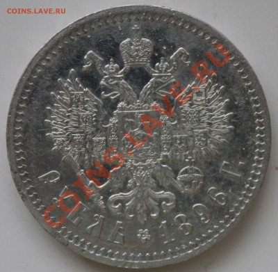 Рубль 1896 и рубль 1732 - Изображение 262