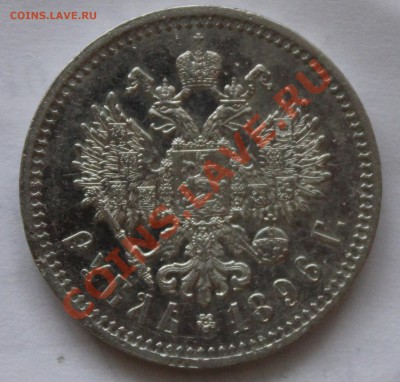 Рубль 1896 и рубль 1732 - Изображение 271