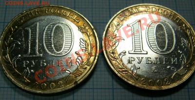 10руб 2002г. Минестерство МВД, Разновидность гурта? - PICT0010.JPG
