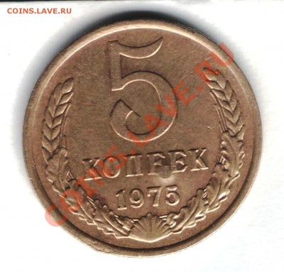 5 копеек 1975 года. - 1 001