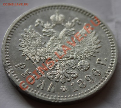 Рубль 1896 и рубль 1732 - Изображение 276