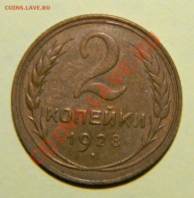 2 копейки -------1928 года XF-----до 29 октября в 22:05 - 111 6014