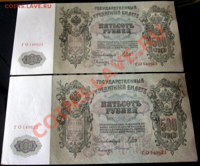 500 рублей 1912 UNC Номера подряд 29.10.2012 в 21.00 МСК - 2