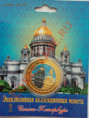сувенирная монета Исаакиевский собор в капсуле - медный всадник1