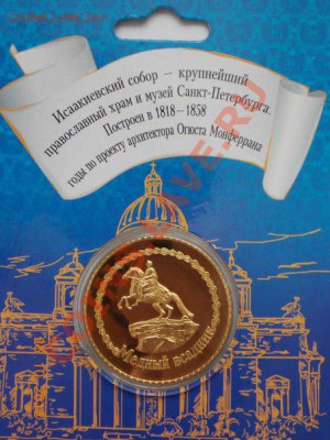 сувенирная монета Исаакиевский собор в капсуле - медный всадник2
