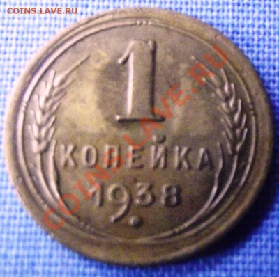 1 коп.1938г. до 30.10.12г. до 22-00 мск - DSCF1630
