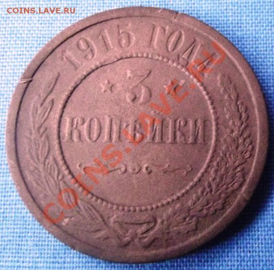 3 коп.1915г. до 30.09.12г. до 22-00 мск - DSCF1627