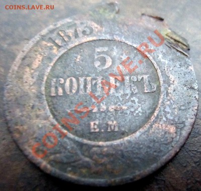 Шикарный брак 5 копеек 1873 ЕМ - 3