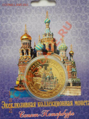 сувенирн. монета Собор Воскресения Христова на Крови в капсу - собор1