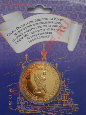 сувенирн. монета Собор Воскресения Христова на Крови в капсу - собор2