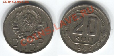 15 и 20 копеек 1943 (5 штук) - 20-43-1.JPG