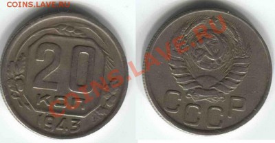 15 и 20 копеек 1943 (5 штук) - 20-43-2.JPG