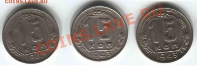 15 и 20 копеек 1943 (5 штук) - 15-43-1