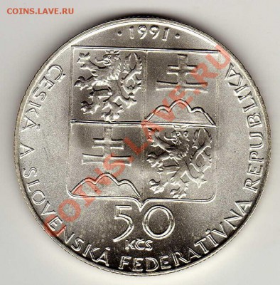 Ag ЧСФР 50 КРОН 1991 ПЬЕШТЯНЫ ДО 01.11.12-22Ч (2194) - img639