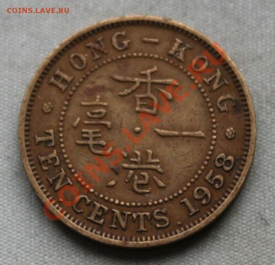 БРИТАНСКИЙ HONG-KONG 10с 1958г.  до 1.11.12г. в 22-00 - IMG_2979.JPG