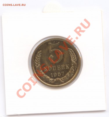 5 коп. 1967 г., наборные в холдере, до 30.10.2012 22:00 - 5Р