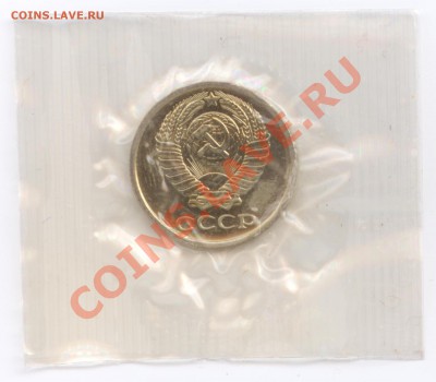 10 коп. 1967 г., наборные в запайке, до 30.10.2012 22:00 - 10 А