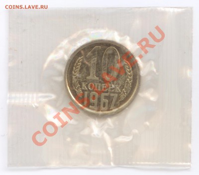 10 коп. 1967 г., наборные в запайке, до 30.10.2012 22:00 - 10 Р