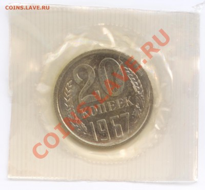 20 коп. 1967 г., наборные в запайке, до 30.10.2012 22:00 - 20 Р