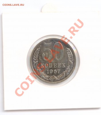 50 коп. 1967 г., наборные в холд, до 30.10.2012 22:00 - 50 Р